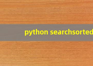 python searchsorted